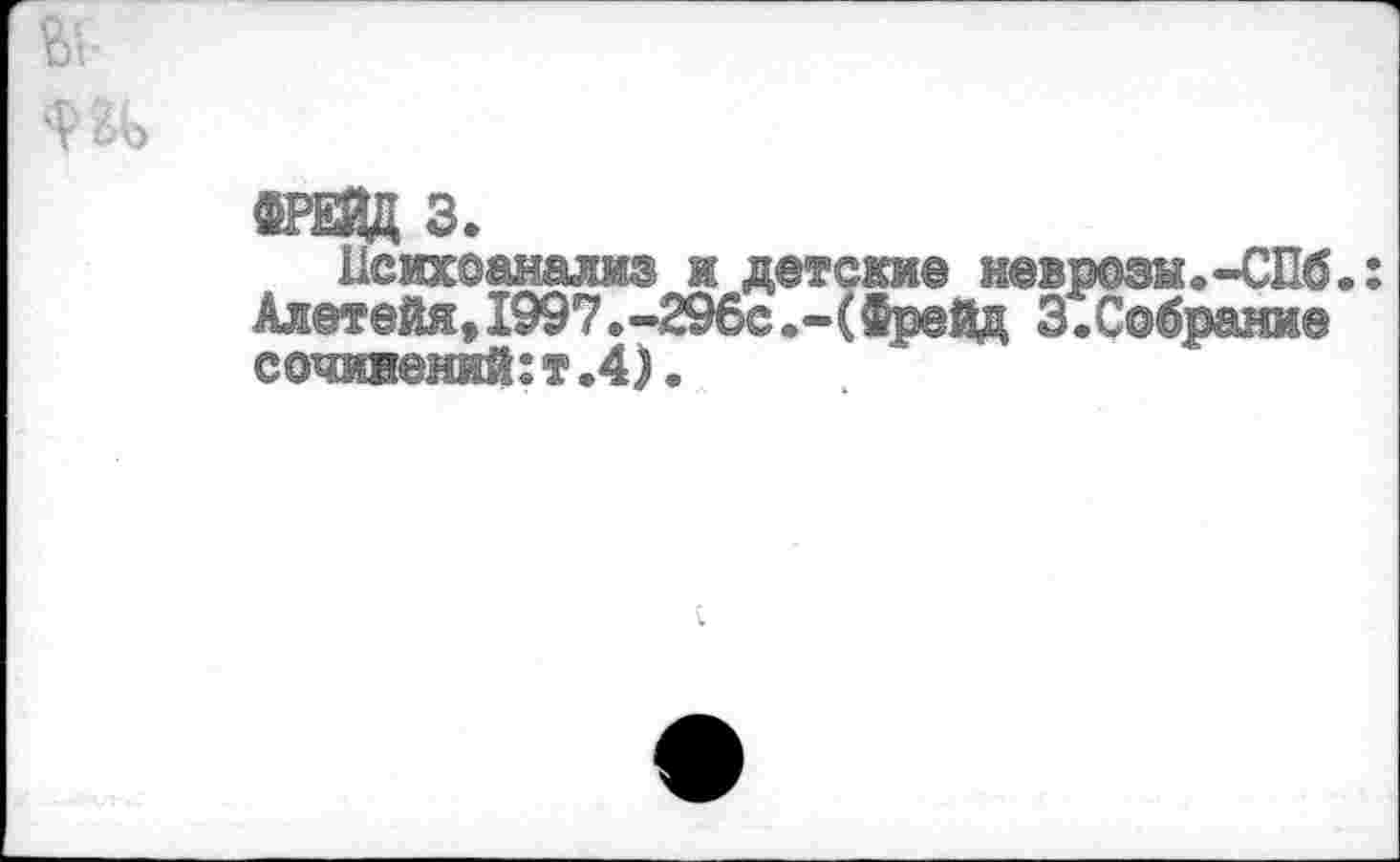 ﻿м
Психоанализ и детские неврозы.-СПб.: Алетейя,1997.-29бс.-(Фрейд 3.Собрание сочинений:т.4).